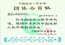 中国造船团体会员