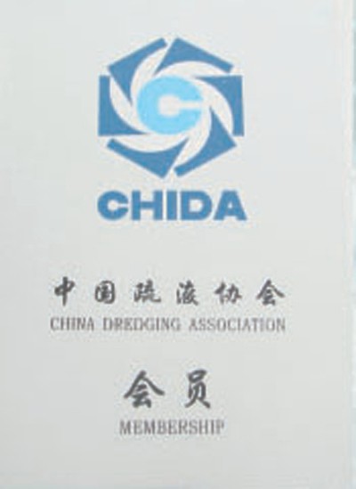 中国疏浚协会会员