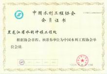 中国水利工程协会会员