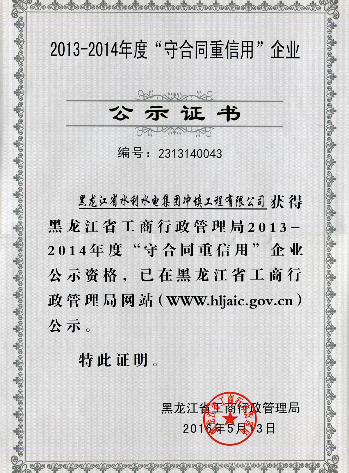 “守合同重信用”企业