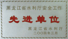 04年水利厅安全生产先进单位