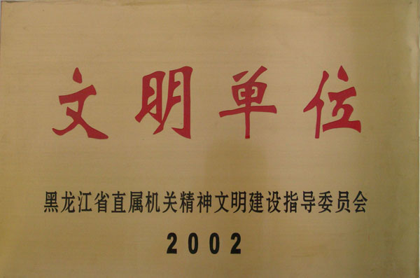 2002年省直机关文明单位