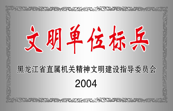 2004年省直文明单位标兵