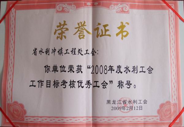 省水利冲填处工会获“2008年度水利工会工作目标考核优秀工会”称号