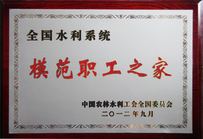 全国水利系统模范职工之家
