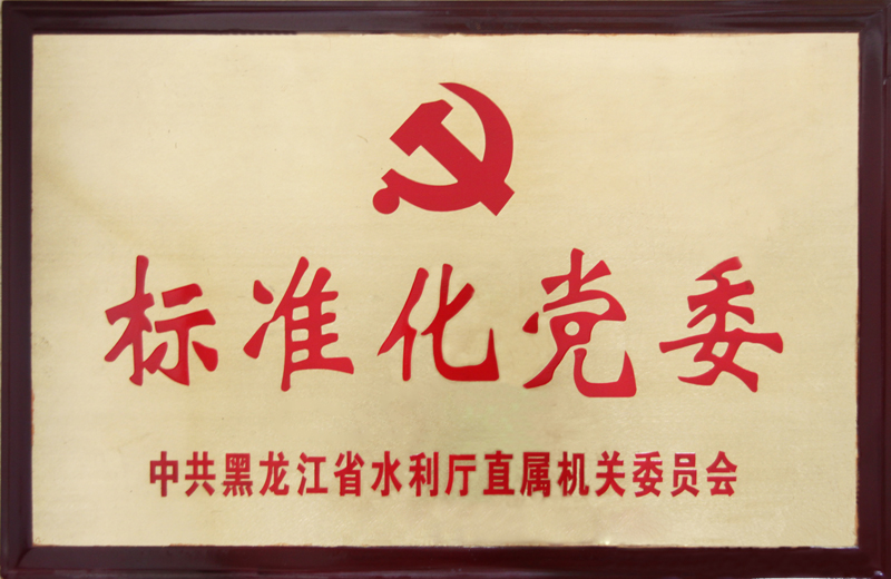标准化党委