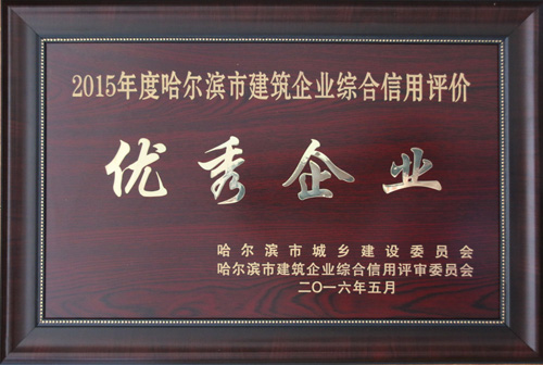 永利娱场城app荣获2015年度哈尔滨市建筑企业综合信用评价“优秀企业”称号
