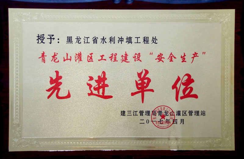 我公司被授予青龙山灌区工程建设“安全生产”先进单位荣誉称号