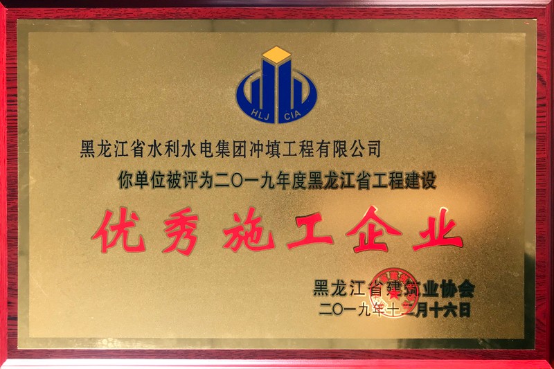 公司被评为”2019年度黑龙江省工程建设优秀施工企业荣誉“