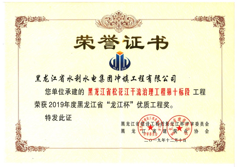 黑龙江省松花江干流治理工程第十标段荣获2019年度黑龙江省“龙江杯”优质工程奖