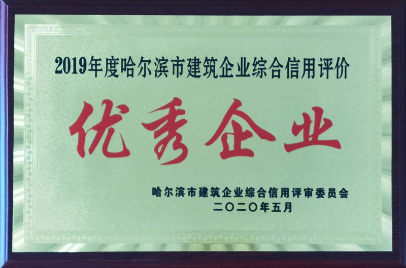 2019年度哈尔滨市建筑企业综合信用评价优秀企业
