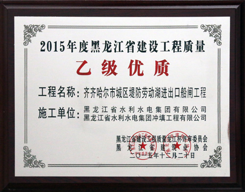 齐齐哈尔市城区堤防劳动湖进出口船闸工程荣获2015年度黑龙江省建设工程“乙级优质”奖