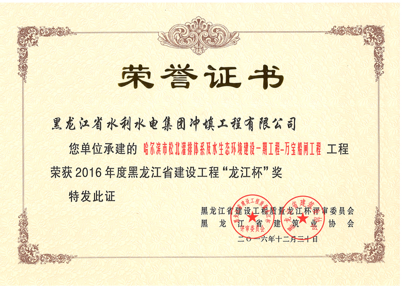 万宝船闸工程荣获2016年度黑龙江省建设工程“龙江杯”奖