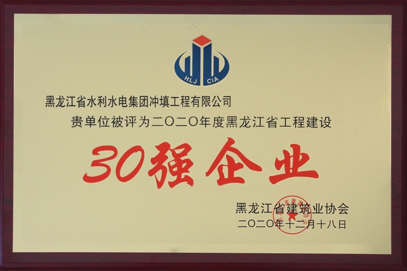 我公司被黑龙江省建筑业协会评为2020年度黑龙江省工程建设30强企业