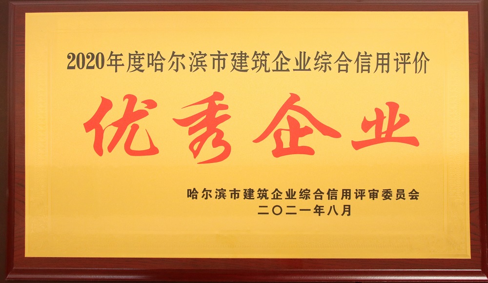 永利娱场城app被评为“2020年度哈尔滨市建筑企业综合信用评价”