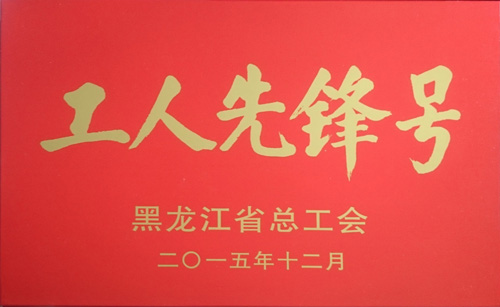 永利娱场城app第五分公司获“工人先锋号”荣誉称号