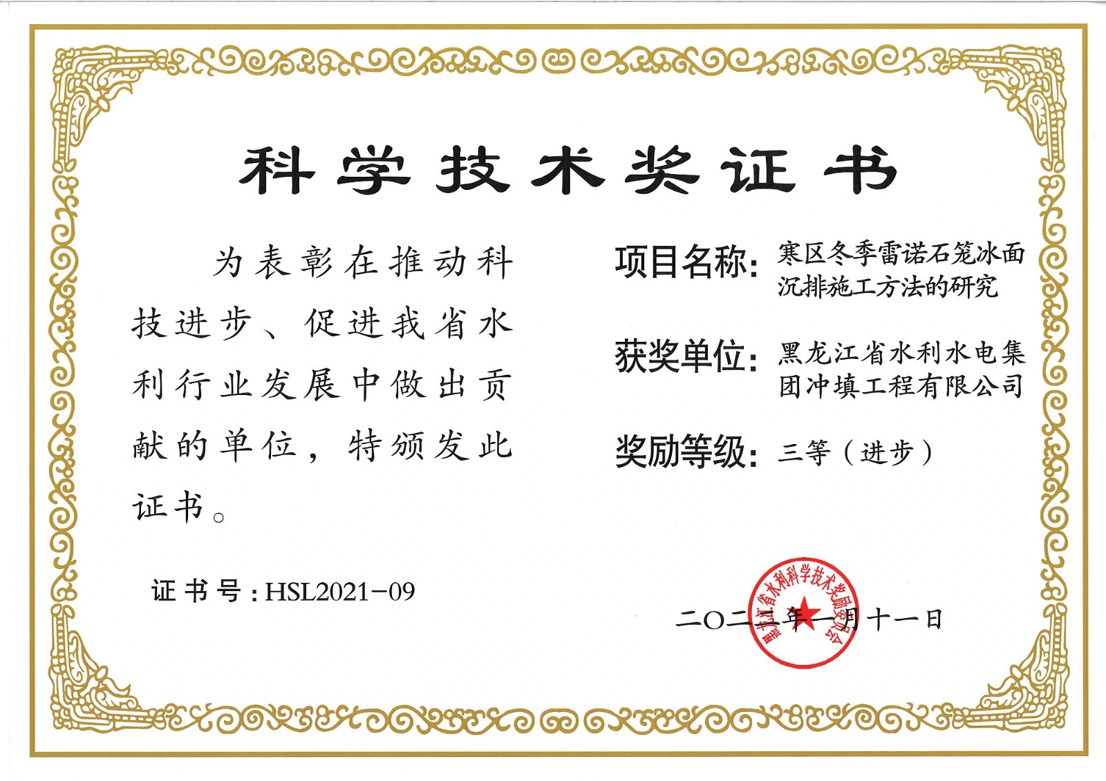 永利娱场城app4项研究成果喜获黑龙江省水利科学技术进步奖