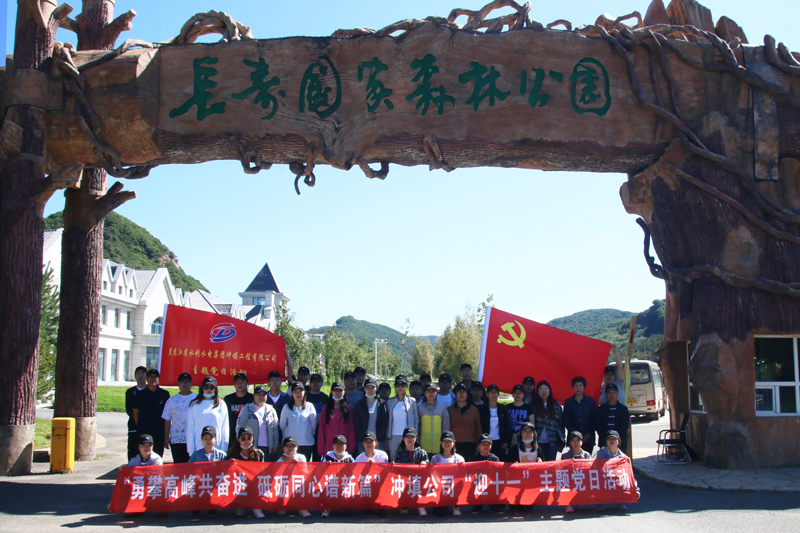 勇攀高峰共奋进 砥砺同心谱新篇 ——永利娱场城app开展“迎十一”主题党日登山活动