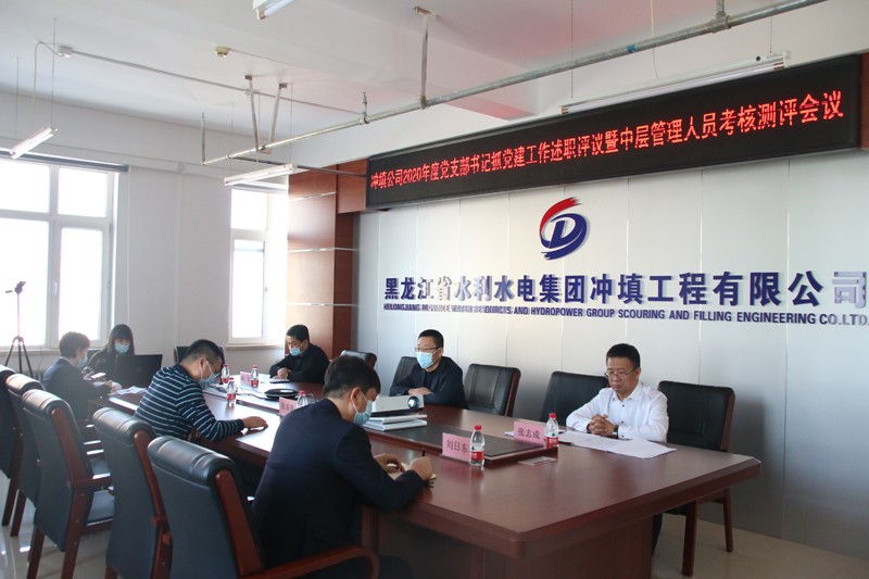 永利娱场城app召开2020年度党支部书记抓党建工作述职评议暨中层管理人员考核测评会议
